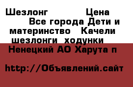 Шезлонг Babyton › Цена ­ 2 500 - Все города Дети и материнство » Качели, шезлонги, ходунки   . Ненецкий АО,Харута п.